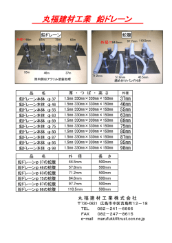 丸福建材工業 鉛ドレーン