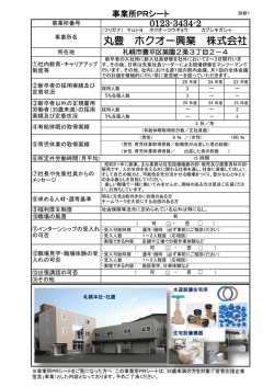 丸豊 ホクオー興業 株式会社