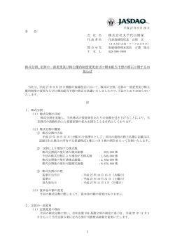 株式会社丸千代山岡家 株式分割、定款の一部変更及び株主優待制度