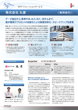 株式会社丸菱 - ウイングアークテクノロジーズ