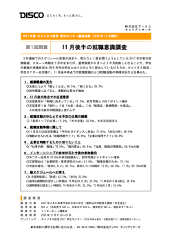 11 月後半の就職意識調査 月後半の就職意識調査 月後半の就職意識調査