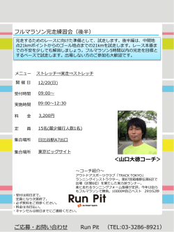フルマラソン完走練習会（後半） ご応募・お問い合わせ Run Pit （TEL:03