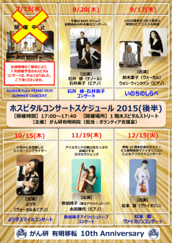 ホスピタルコンサートスケジュール 2015(後半)
