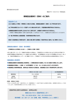 募集型企画旅行（団体）のご案内