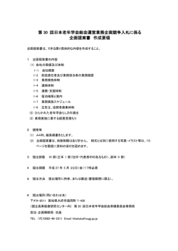 第30回日本老年学会総会運営業務企画競争入札に係る企画提案書作成