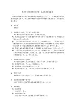 豊根村 村勢要覧作成事業 企画提案募集要項 豊根村村勢要覧作成事業