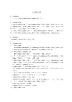 委託業務仕様書 1 委託業務名 インバウンド対応地域企画商品開発委託