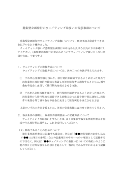 募集型企画旅行におけるウェイティングの取扱いについて