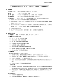 フェスタ2016＜企画部会＞企画募集要項[PDF：216KB]