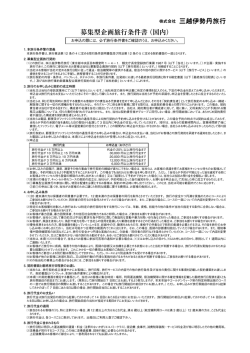 募集型企画旅行条件書（国内） 株式会社 三越伊勢丹旅行