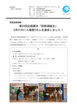 第23回企画展示「琵琶湖誕生」 9月21日に入場者5万人