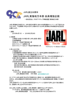 JARL東海地方本部会員増強企画