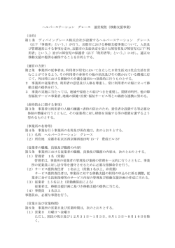 ヘルパーステーション グレース 運営規程（移動支援事業） （目的） 第1条