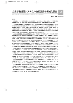 公衆移動通信システムの技術発展の系統化調査