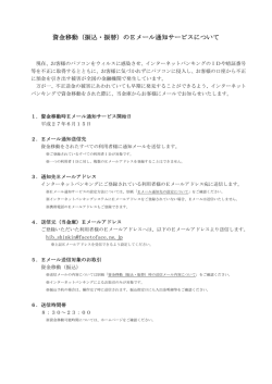 資金移動（振込・振替）のEメール通知サービスについて
