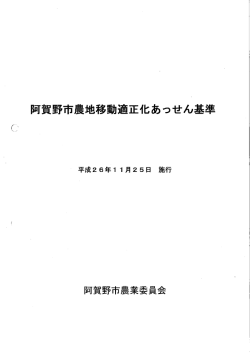 阿賀野市農地移動適正化あっせん基準 [PDFファイル／1月07日MB]
