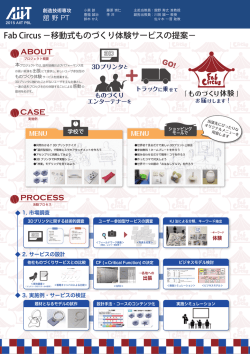 Fab Circus −移動式ものづくり体験サービスの提案−