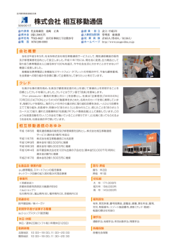 株式会社 相互移動通信