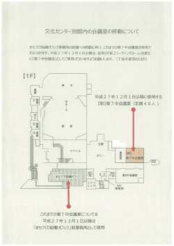 文化セシタ-別館内の会議室の移動について