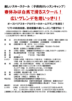 春休みは白馬で滑るスクール！ 広いゲレンデを