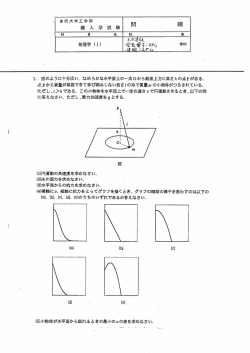 ー- 図のように十分広い, なめらかな水平面上の~点0から鉛直上方に高さ