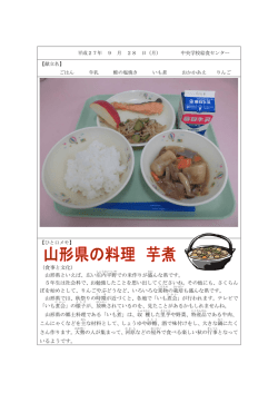 （食事と文化） 山形県といえば、広い 庄内平野での米作りが 盛んな県