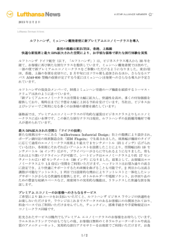1 / 2 ルフトハンザ、ミュンヘン離発着便に新プレミアム