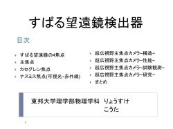 すばる望遠鏡検出器 - 物理学科