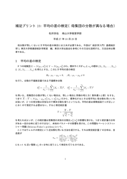 補足プリント18：平均の差の検定（母集団の分散が異なる場合）