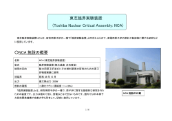 東芝臨界実験装置 (Toshiba Nuclear Critical Assembly: NCA) NCA