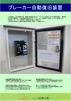 ブレーカー自動復旧装置パンフレット
