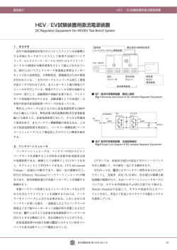 HEV / EV試験装置用直流電源装置 （1.1MB）
