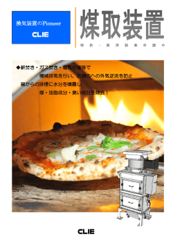 煤取り装置 CLC型製品パンフレット