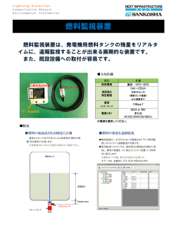 燃料監視装置品カタログ 【PDF】