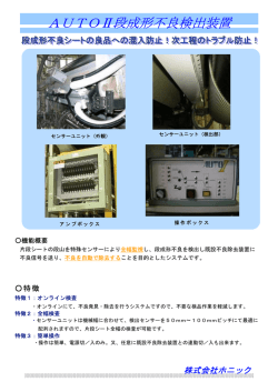 AUTOⅡ段成形不良検出装置