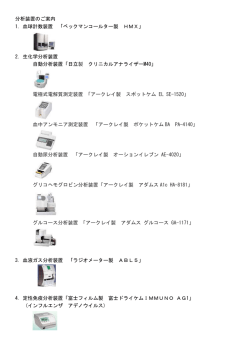 分析装置のご案内 1. 血球計数装置 「ベックマンコールター製 HMX」 2