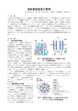 凍結濃縮装置の開発（PDF:454KB）