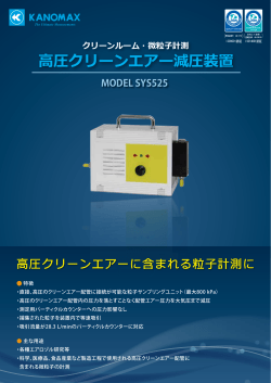 高圧クリーンエアー減圧装置 - 日本カノマックス株式会社