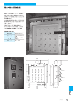 PDF / 674KB防火・耐火試験装置