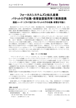 松久産業株式会社とパケットログ収集・保管装置販売等で業務提携 国産