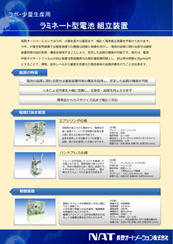 ラミネート型電池組立装置