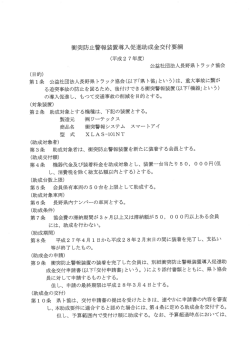 衝突防止警報装置配布要綱
