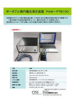 ポータブル楕円偏光測定装置 PAM－PTB100