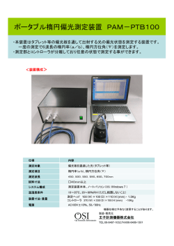 ポータブル楕円偏光測定装置 PAM－PTB100