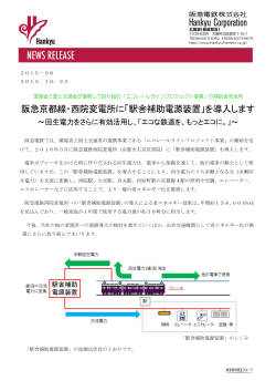 阪急京都線・西院変電所に「駅舎補助電源装置」を導入します