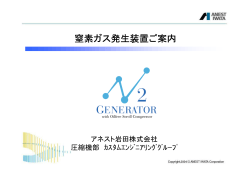 窒素ガス発生装置ご案内