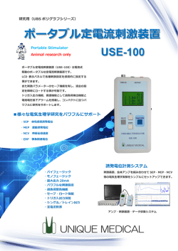 ポータブル定電流刺激装置：USE-100