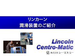 LINCOLN自動給脂装置・集中潤滑装置