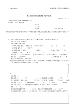 課金装置の補助対象経費承認申請書 - 一般社団法人次世代自動車振興
