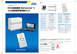 DNA検査装置 Genelyzer Ⅱ コメ品種識別用検査キット